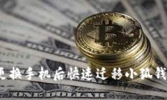 如何在更换手机后快速迁