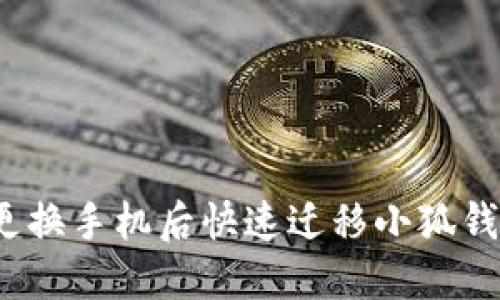 如何在更换手机后快速迁移小狐钱包数据？