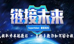 小狐钱包提取中本聪教程