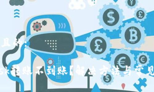 思考一个且的:

Metamask转账不到账？解决方法与常见原因解析