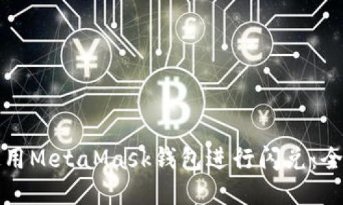 如何使用MetaMask钱包进行闪兑：全面指南