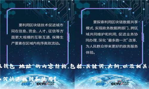 以下是关于“小狐钱包 地址”的内容结构，包括、关键词、大纲，以及相关问题的详细介绍。

小狐钱包地址：如何快速找到和使用？