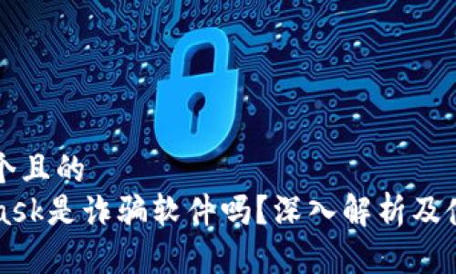 思考一个且的  
MetaMask是诈骗软件吗？深入解析及使用指南