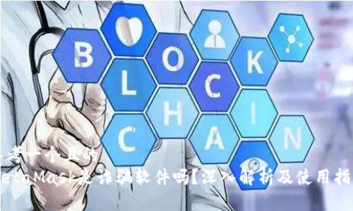 思考一个且的  
MetaMask是诈骗软件吗？深入解析及使用指南