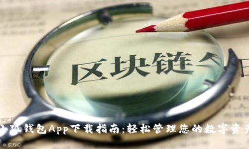 小狐钱包App下载指南：轻松管理您的数字资产