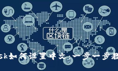 手机端MetaMask如何设置中文：一步一步教你使用中文界面