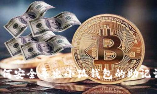 如何安全导出小狐钱包的助记词？