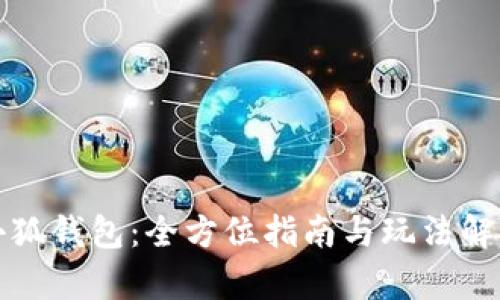 小狐钱包：全方位指南与玩法解析