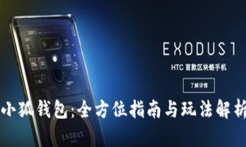 小狐钱包：全方位指南与玩法解析