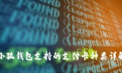 小狐钱包支持的支付卡种