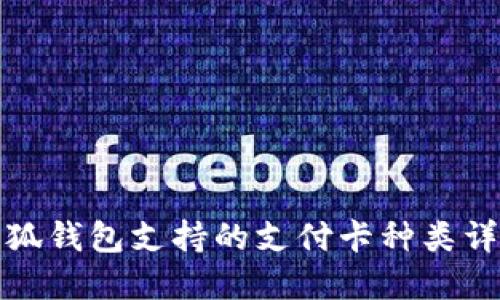 小狐钱包支持的支付卡种类详解