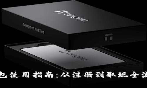 小狐钱包使用指南：从注册到取现全流程详解
