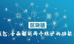 小狐钱包：全面解析两个