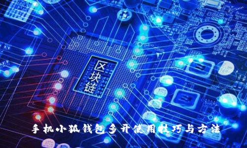 手机小狐钱包多开使用技巧与方法
