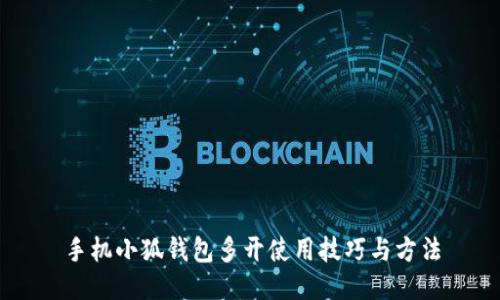 手机小狐钱包多开使用技巧与方法