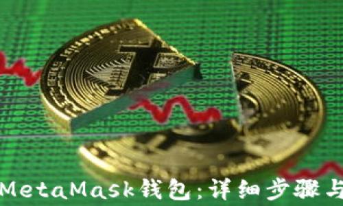 
如何轻松登录MetaMask钱包：详细步骤与常见问题解析