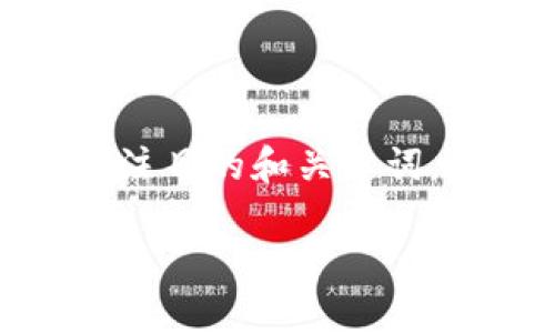 在撰写内容之前，可以为该主题提供一个引人注目的和关键词，随后再为内容大纲和相关问题进行详细设计。

小狐钱包官网：了解手机钱包的优势与使用指南