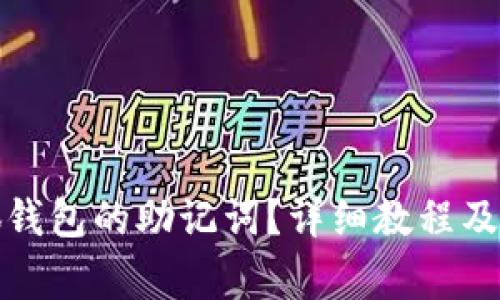 如何查看小狐钱包的助记词？详细教程及常见问题解答