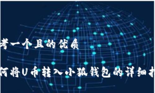 思考一个且的优质

如何将U币转入小狐钱包的详细指南