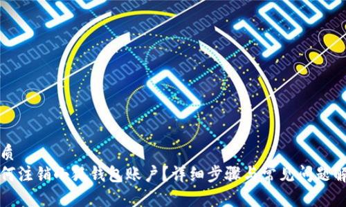 优质
如何注销小狐钱包账户？详细步骤与常见问题解答