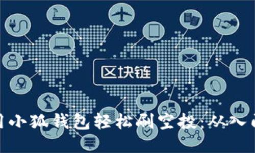 如何利用小狐钱包轻松刷空投：从入门到精通