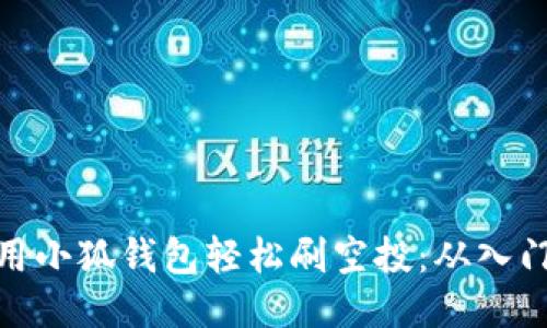 如何利用小狐钱包轻松刷空投：从入门到精通