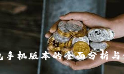小狐钱包手机版本的全面分析与使用指南