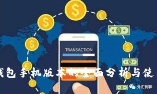 小狐钱包手机版本的全面分析与使用指南