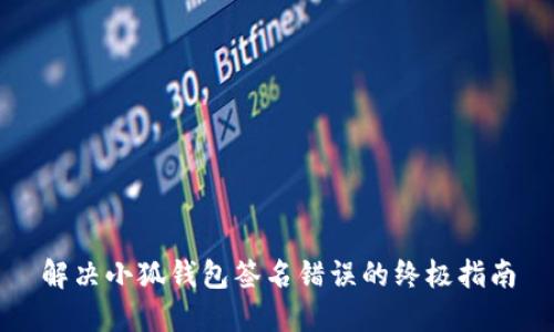 解决小狐钱包签名错误的终极指南
