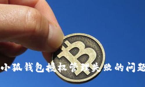 解决小狐钱包授权管理失败的问题指南