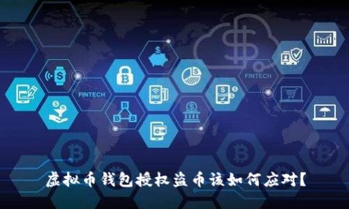 虚拟币钱包授权盗币该如何应对？