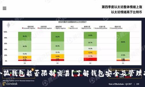 : 小狐钱包能否限制交易？了解钱包安全及管理功能