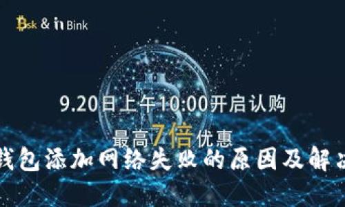 小狐钱包添加网络失败的原因及解决办法