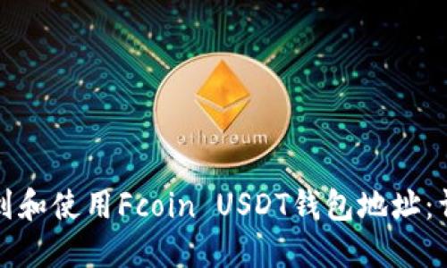 如何找到和使用Fcoin USDT钱包地址：详细指南
