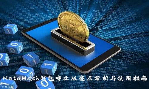 MetaMask钱包中文版亮点分析与使用指南