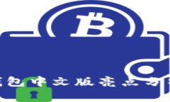 MetaMask钱包中文版亮点分析