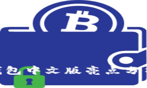 MetaMask钱包中文版亮点分析与使用指南