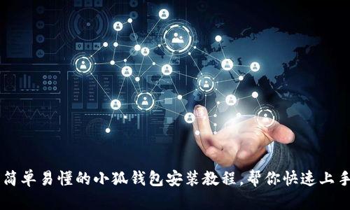 简单易懂的小狐钱包安装教程，帮你快速上手