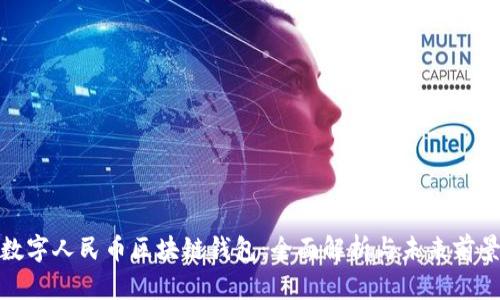 数字人民币区块链钱包：全面解析与未来前景