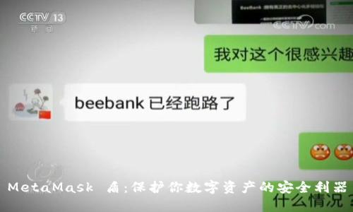 MetaMask 盾：保护你数字资产的安全利器