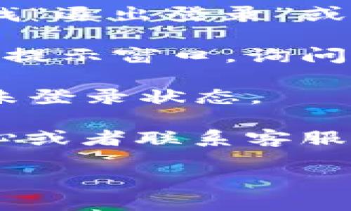 小狐钱包退出登录的方法

如果你希望了解如何在小狐钱包中退出登录，可以按照以下步骤进行：

1. **打开小狐钱包应用**：确保你已经在手机上下载并安装了小狐钱包应用程序。

2. **进入账户设置**：通常在应用的主界面，找到右下角的“我的”或“账户”按钮，点击进入。

3. **找到退出登录选项**：在账户设置页面，向下滚动，寻找“退出登录”或者“安全退出”的选项。一般来说，这一选项会在页面的底部。

4. **确认退出**：点击“退出登录”选项后，系统可能会弹出提示窗口，询问你是否确认退出。确认后，你的账户将会退出。

5. **检查退出状态**：退出后，返回应用首页，确认显示为未登录状态。

如果在操作中遇到困难，可以查看小狐钱包的官方帮助中心或者联系客服获取指导。

希望这些信息能够帮助你顺利退出小狐钱包的登录状态！