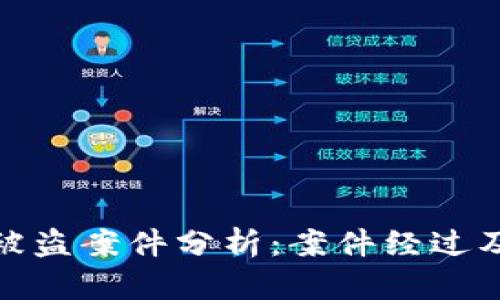 小狐钱包被盗案件分析：案件经过及防范措施