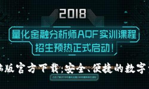 小狐钱包电脑版官方下载：安全、便捷的数字资产管理工具
