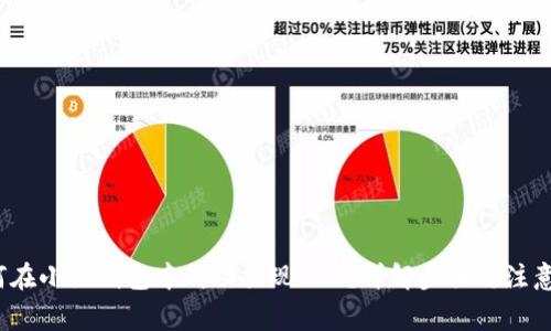  如何在小狐钱包中成功提现ETH？详解步骤与注意事项
