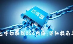 如何在小狐钱包中切换到
