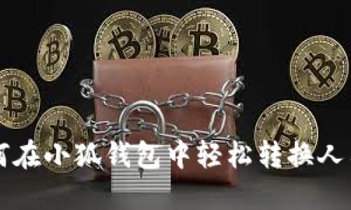 如何在小狐钱包中轻松转换人民币