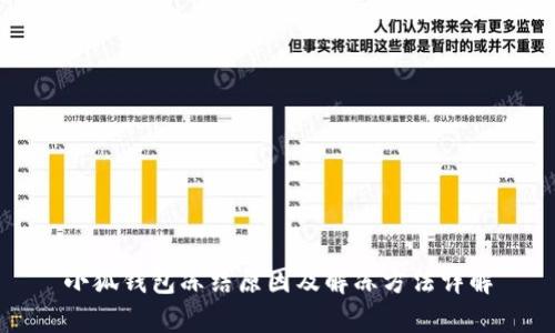 小狐钱包冻结原因及解冻方法详解