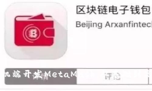 如何在手机端开发MetaMask：从基础到高级的指南