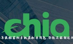 2023年最推荐的手机虚拟币