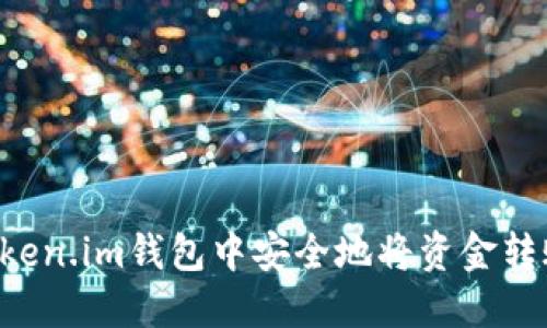 如何在Token.im钱包中安全地将资金转账至USDT